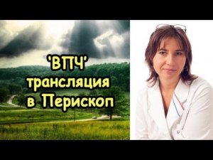 ВПЧ И ВКУС К ЖИЗНИ