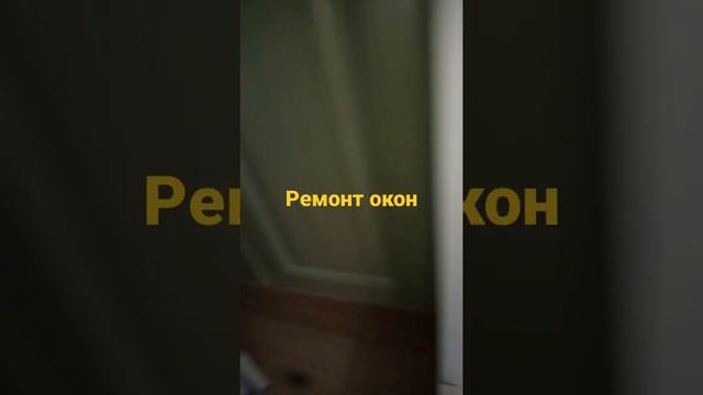 Ремонт окон, замена фурнитуры окон, регулировка фурытуры