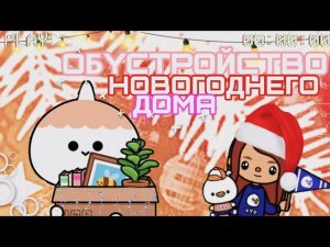 Обустройство дома в тока бока __ НОВОГОДНИЙ ДОМ TOCA BOCA LIFE WORLD