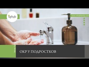 Обсессивно-компульсивное расстройство у подростков