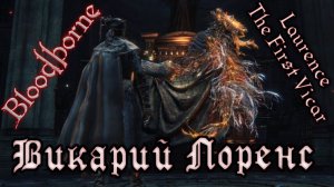 Bloodborne - Первый Викарий Лоренс (Руна Обьятия Зверя) The Old Hunters DLC