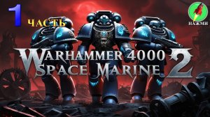 WARHAMMER 40000 SPACE MARINE 2 - Полное Прохождение на Русском |часть 1