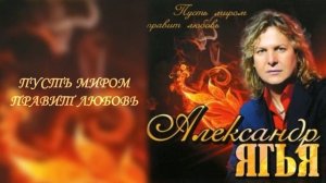 Ягья Александр (Yagya Alexander) - Пусть Миром Правит Любовь