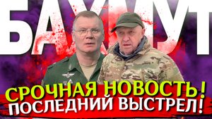 БАХМУТ! Война на Украине. Последние новости с фронта. СВО и спецоперация. Политика, хорошие новости