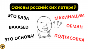 Основы российских лотерей Столото, нацлото и прочий хлам