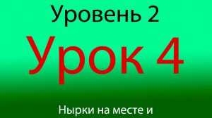 Урок 4, Уровень 2 из 4-х, Нырки