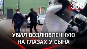 Ножом в сердце ревнивец убил возлюбленную на глазах у сына. Кадры убийства и задержания
