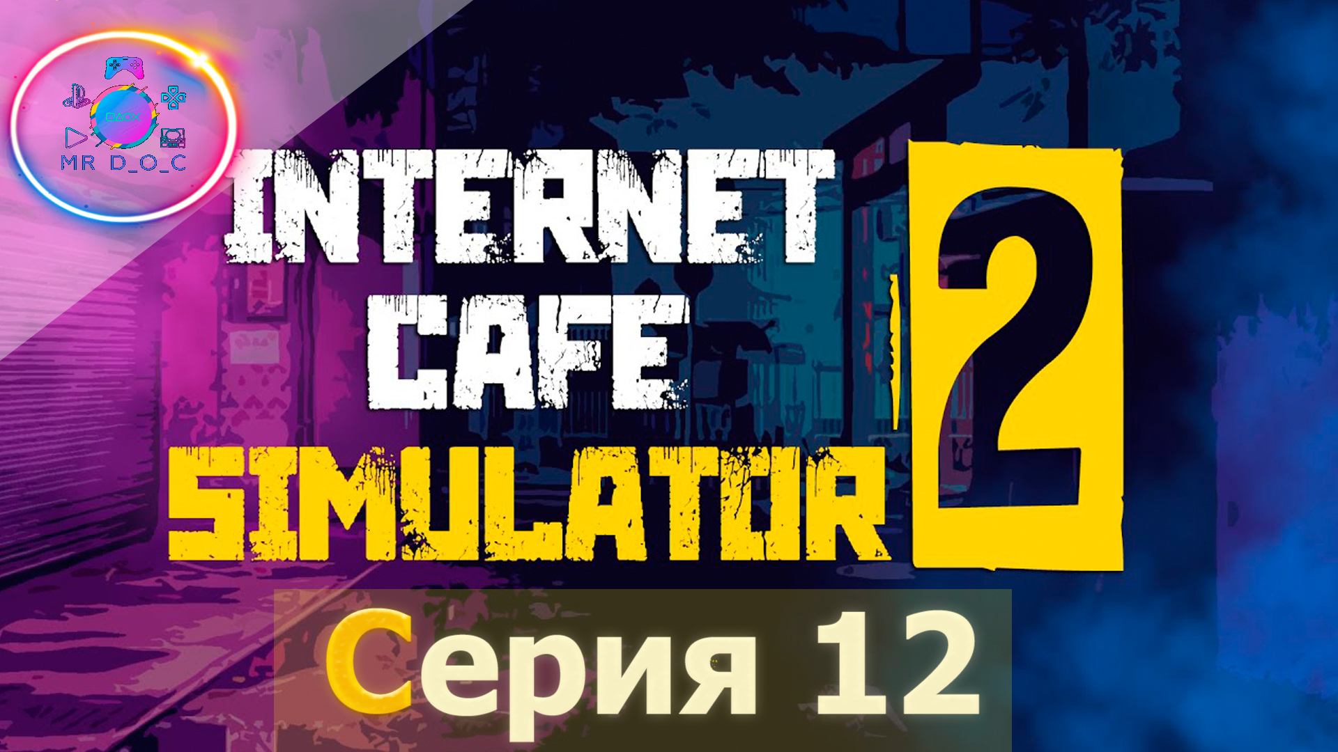 ИНТЕРНЕТ КЛУБ №1 ► Internet Cafe Simulator 2  #12              #mrd_o_c #InternetCafeSimulator2