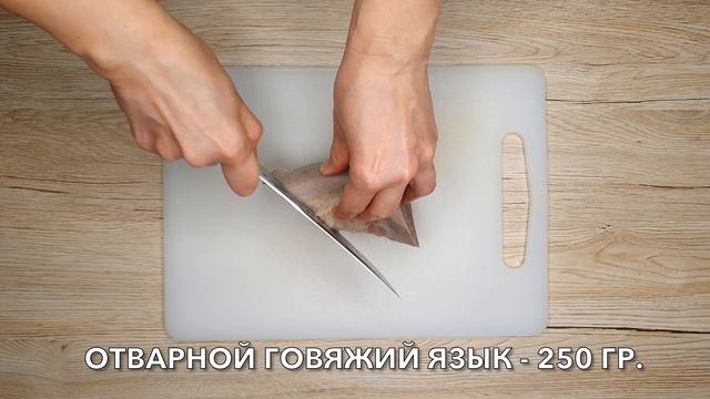НЕОБЫЧНЫЙ САЛАТ ИЗ ГОВЯЖЬЕГО ЯЗЫКА - УКРАСИТ ВАШ НОВОГОДНИЙ СТОЛ!
