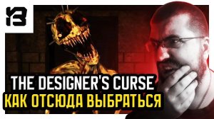 БЕСПЛАТНЫЙ ХОРРОР УДИВЛЯЕТ | The Designer's Curse Free Game