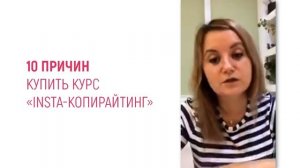 10 причин купить курс Insta копирайтинг | Скидка 15% по ссылке в  описании