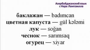 Азербайджанский язык / Овощи / Tərəvəzlər / Azərbaycan dili