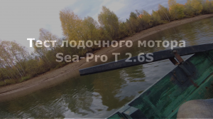 Тест лодочного мотора Sea-Pro T 2.6S