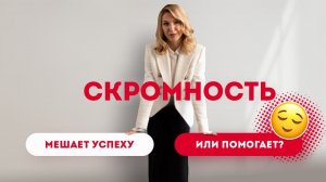 Скромность мешает успеху или помогает? Кристина Кудрявцева