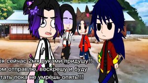 //типичный день в Кдр // Шинобу Кочо /Гию Томмиока /Бьякуран Ина /Кагая Убуяшики #гачаклуб #крд