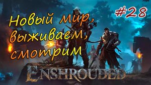 Enshrouded #28 - Инструменты кузнеца и дубильный станок.