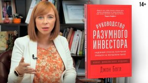 Как заработать на инвестициях? Джон Богл “Руководство разумного инвестора”