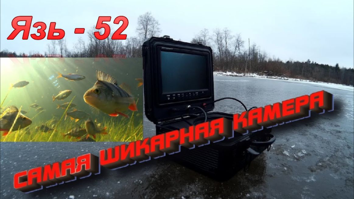 Язь 52 компакт. Подводная камера язь-52 компакт 9 Pro. Подводная видеокамера язь-52 Актив 7. Камера подледная для рыбалки 52. Подводные глубоководные камеры.