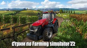 Стрим по Farming Simulator 22 [#3]