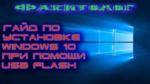 Самый лучший гайд по установке Windows 10.