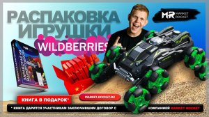 РАСПАКОВКА радиоуправляемой машинки с WILDBERRIES