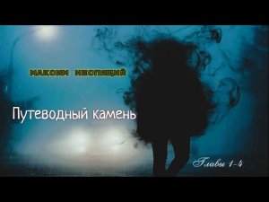 Путеводный камень. Мистический детектив. Фантастика. Русское фэнтэзи.