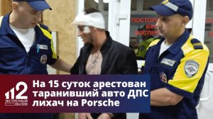 На 15 суток арестован таранивший авто ДПС лихач на Porsche