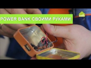 Портативное устройство для зарядки телефона своими руками