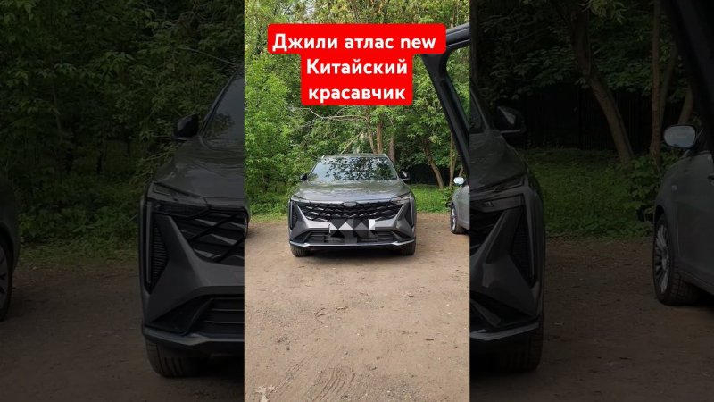 джили атлас new 2024 geely atlas new китайский красавчик как вам авто? #fv32 смотришь ПОДПИШИСЬ