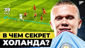 В чем секрет ХОЛАНДА Самый перспективный ФОРВАРД в мире!
