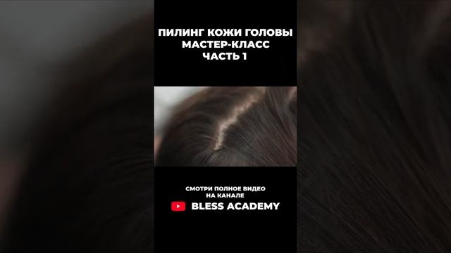 Пилинг кожи головы  Мастер класс  Часть 1 #shorts