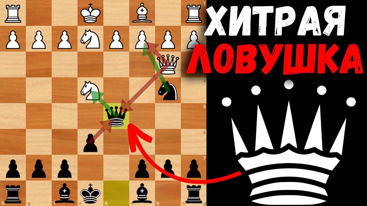 Хитрая комбинация с выигрышем фигуры!  Шахматная ловушка!