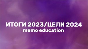 memoNews—Special: ЧТО БЫЛО И ЧТО БУДЕТ? | memo education