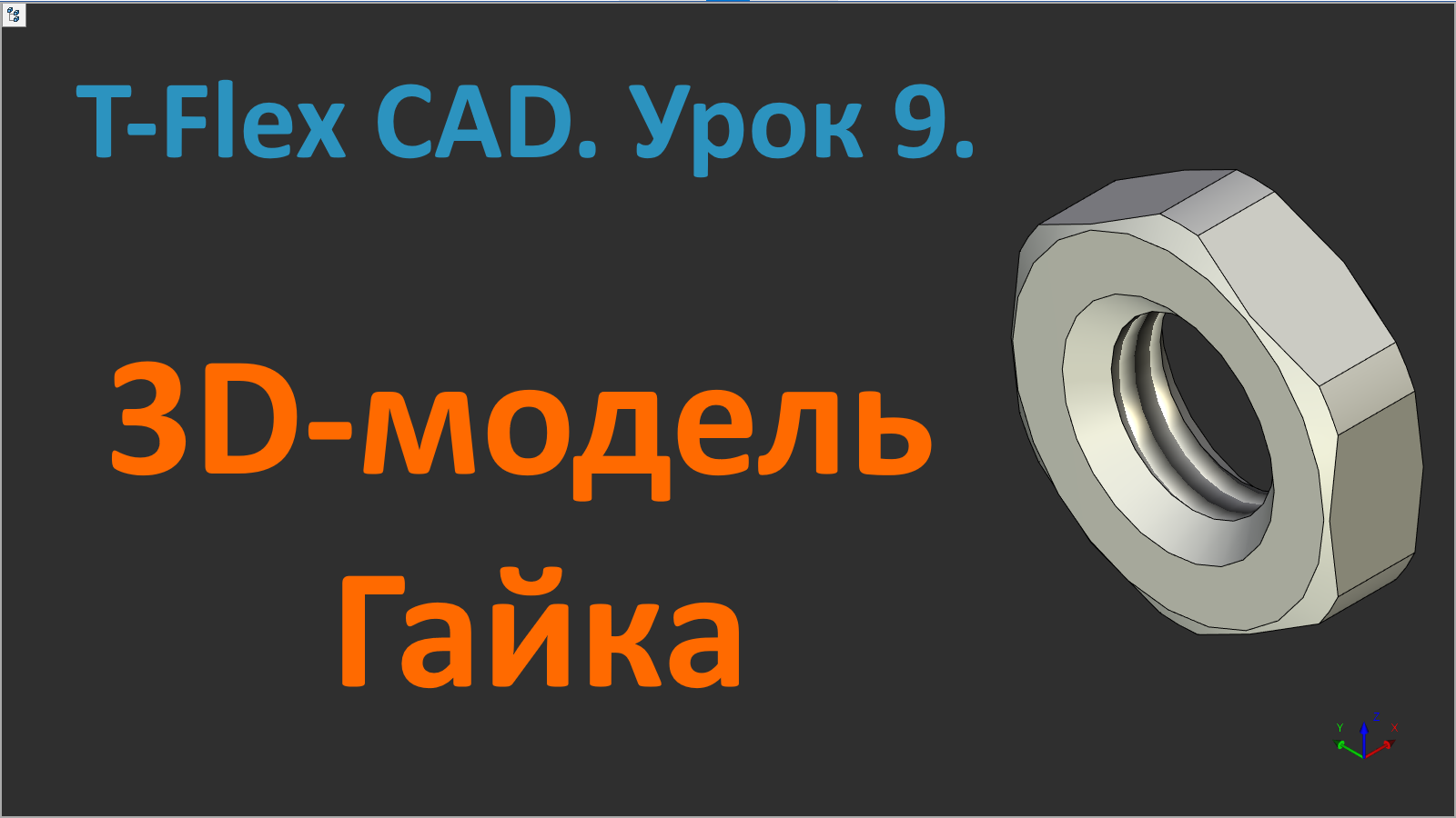 ?T-Flex CAD. Урок 9. Создание 3D-модели гайки.