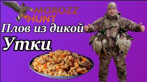 Готовим дичь! Плов из дикой утки!