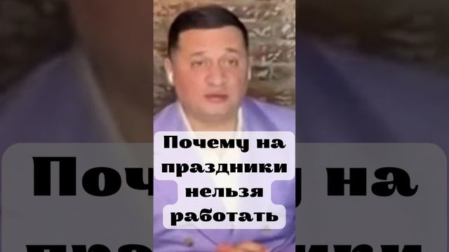Почему на праздники нельзя работать . @Андрей Дуйко смотреть онлайн
