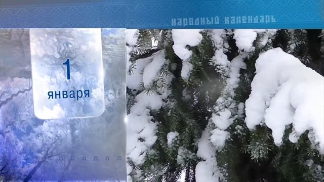 1 Января - Ежедневный Народный Календарь