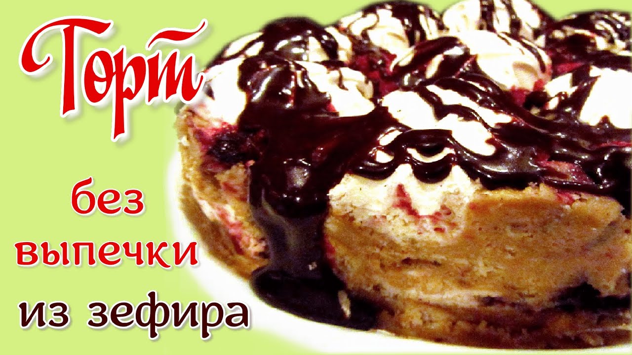 Купили невкусный зефир, приготовьте Торт без выпечки