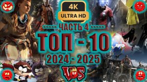 Топ 10 лучших игр 2024-2025 ► 4 часть 💥 4K-UHD 💥