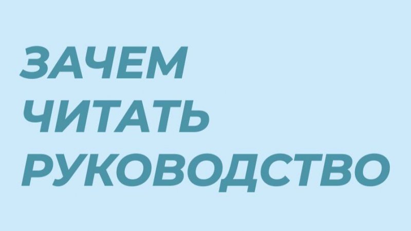 Как руководство по использованию может спасти Ваш аккумулятор?