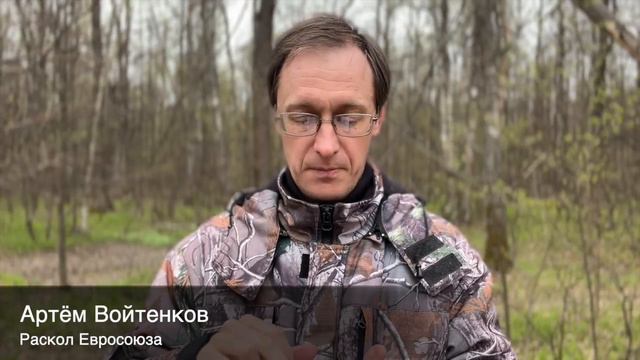 Раскол Евросоюза