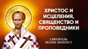 Иоанн Златоуст — 32 Христос и исцеления, священство и проповедники — Беседы на Матфея