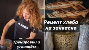 Екатерина Митяева - углеводы и тренировки. Рецепт полезного хлеба на закваске.