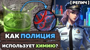 🧪 Зачем ПОЛИЦИИ нужна ХИМИЯ? | Выделил ДНК преступника | Химбио блог №10 [Репич]