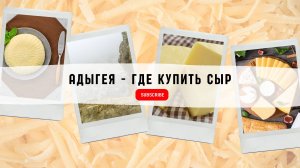 Отдых в Адыгее - секретное место, где купить сыр в Майкопе недорого - нетуристическое место!