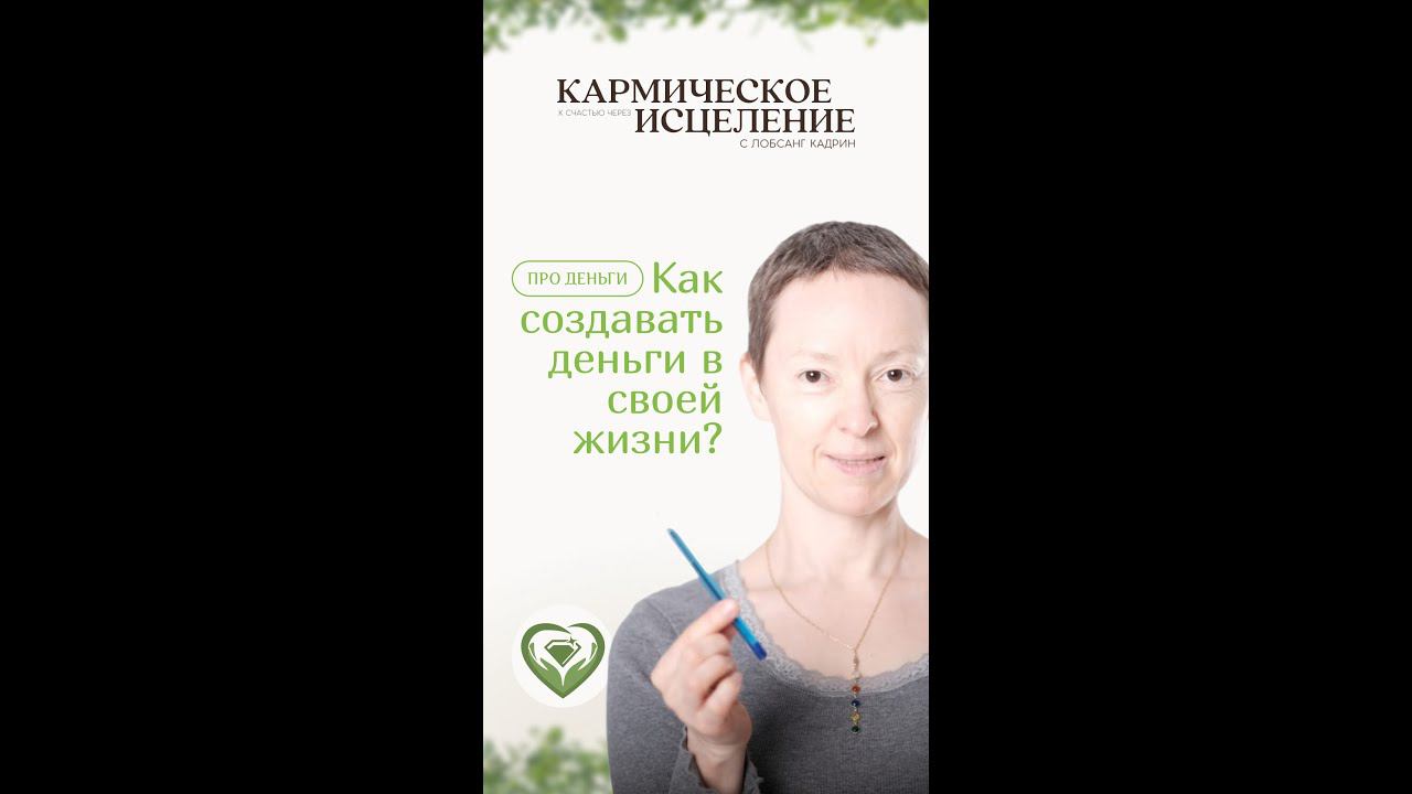 Как создать деньги в своей жизни?