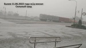 Сильнейший град выпал в Быхове 11 июня 2022 года