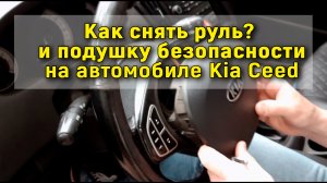 Как снять руль и подушку безопасности  на автомобиле Kia Ceed (2007-2010)