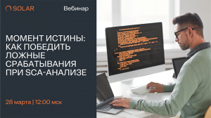 Момент истины: как победить ложные срабатывания при анализе open source