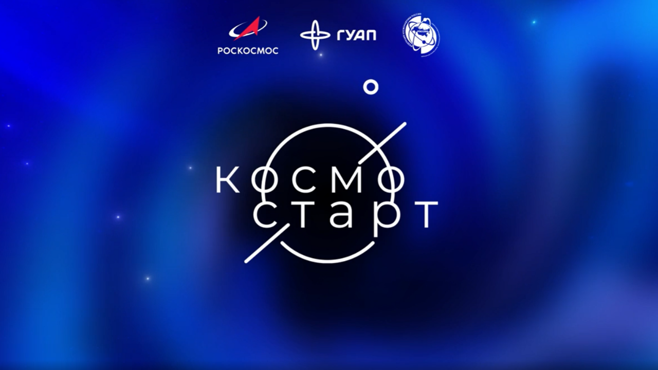 Открытие VIII Всероссийского форума космонавтики и авиации «КосмоСтарт» в Президентской библиотеке